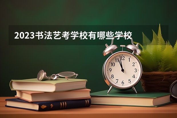 2023书法艺考学校有哪些学校