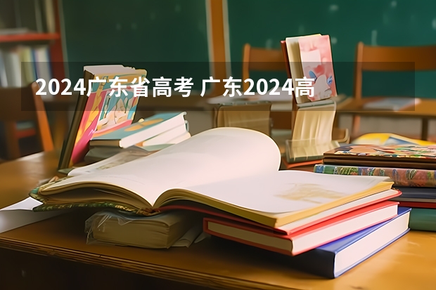 2024广东省高考 广东2024高考改革会怎样？