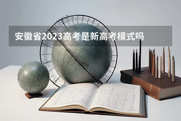 安徽省2023高考是新高考模式吗