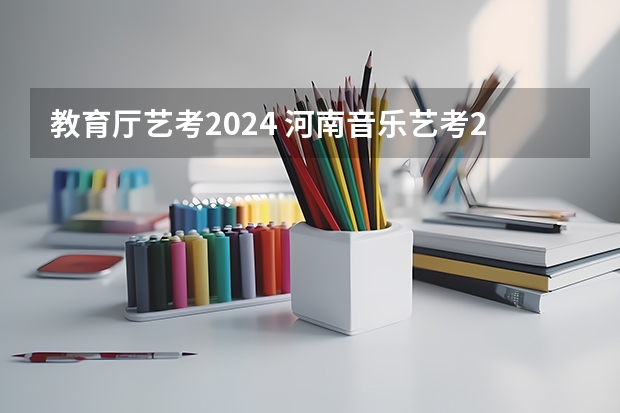 教育厅艺考2024 河南音乐艺考2024新政策