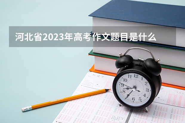 河北省2023年高考作文题目是什么