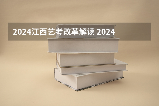 2024江西艺考改革解读 2024年舞蹈艺考新政策