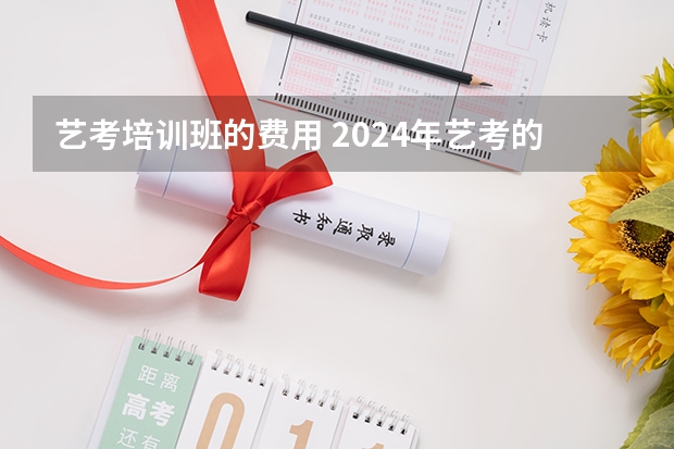 艺考培训班的费用 2024年艺考的时间安排是怎样的？