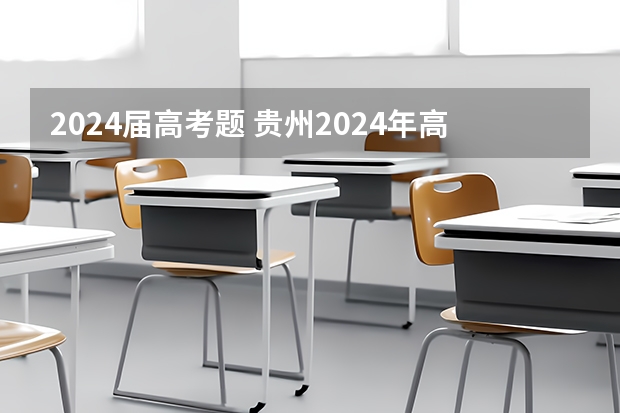2024届高考题 贵州2024年高考会用哪种卷子？
