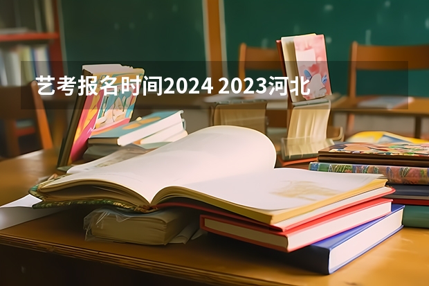 艺考报名时间2024 2023河北舞蹈艺考时间