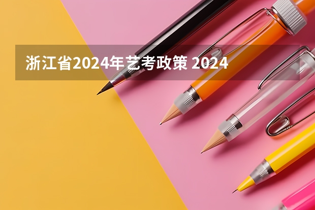 浙江省2024年艺考政策 2024传媒艺考要求变动