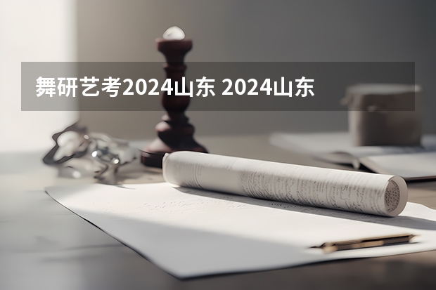 舞研艺考2024山东 2024山东艺考准考证打印时间