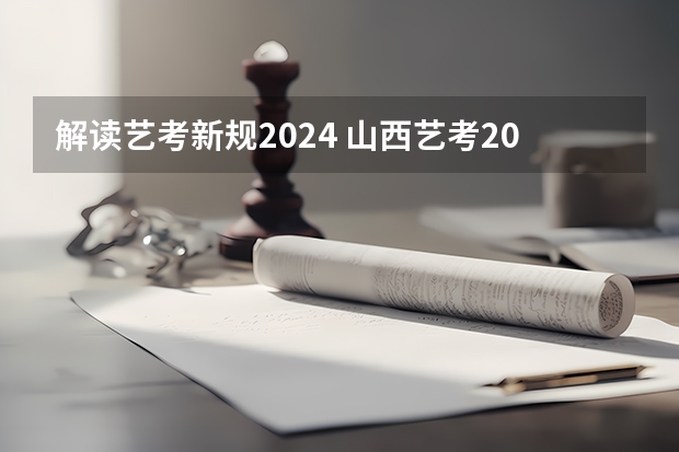 解读艺考新规2024 山西艺考2024新政策