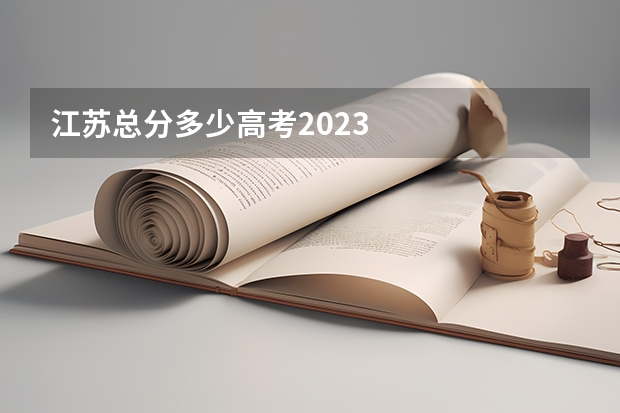 江苏总分多少高考2023