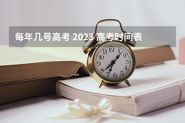 每年几号高考 2023 高考时间表