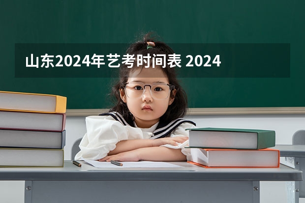 山东2024年艺考时间表 2024年艺考新规定