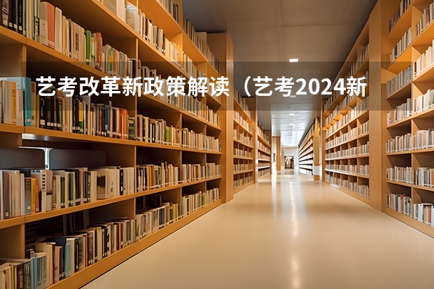 艺考改革新政策解读（艺考2024新政策）