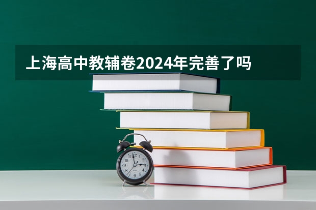 上海高中教辅卷2024年完善了吗