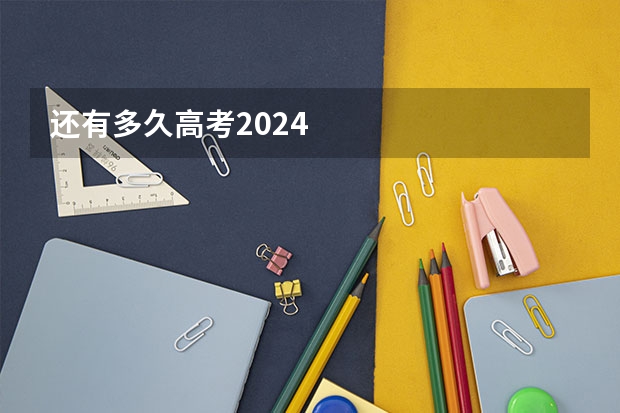 还有多久高考2024