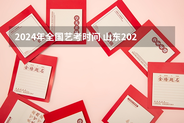 2024年全国艺考时间 山东2024年艺考时间表