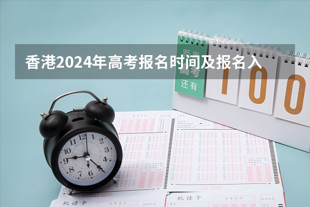 香港2024年高考报名时间及报名入口汇总