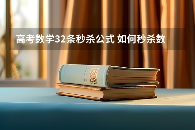 高考数学32条秒杀公式 如何秒杀数学大题