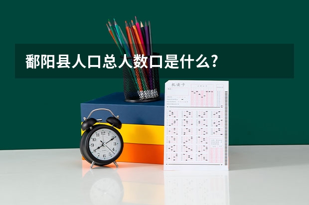 鄱阳县人口总人数口是什么?