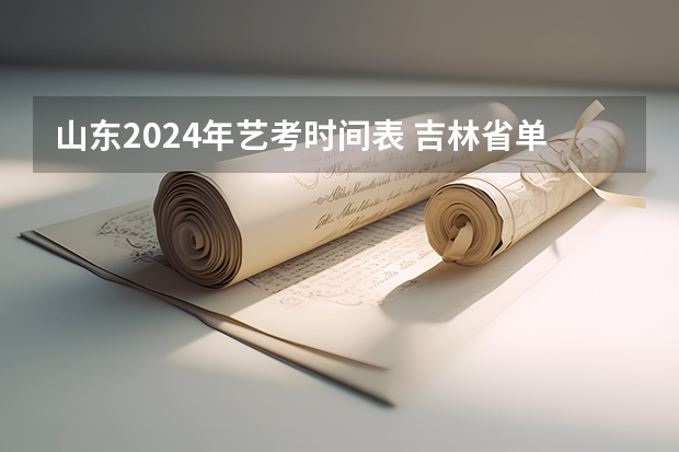 山东2024年艺考时间表 吉林省单招报名时间