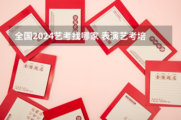 全国2024艺考找哪家 表演艺考培训哪家好