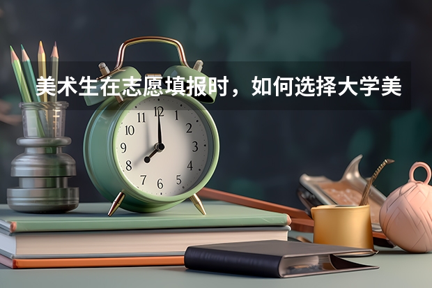 美术生在志愿填报时，如何选择大学美术类的专业呢？