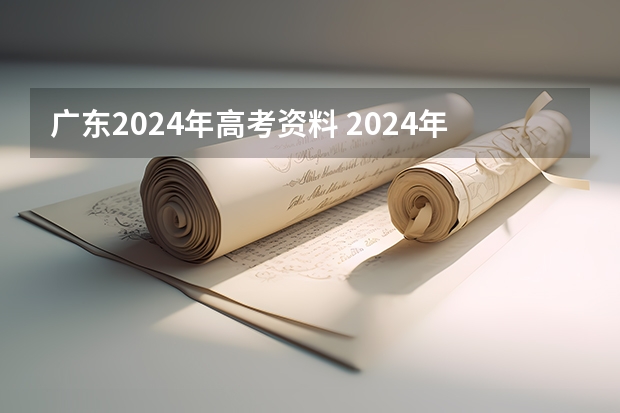 广东2024年高考资料 2024年高考要不要复读啊？