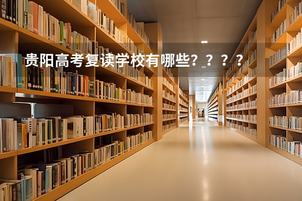 贵阳高考复读学校有哪些？？？？