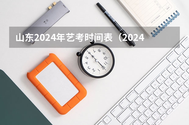 山东2024年艺考时间表（2024艺考改革新政策分数线）