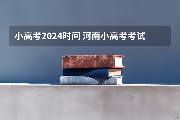 小高考2024时间 河南小高考考试时间