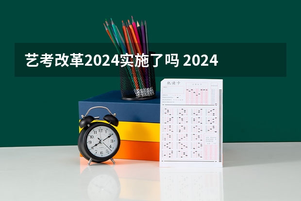 艺考改革2024实施了吗 2024年艺考改革政策