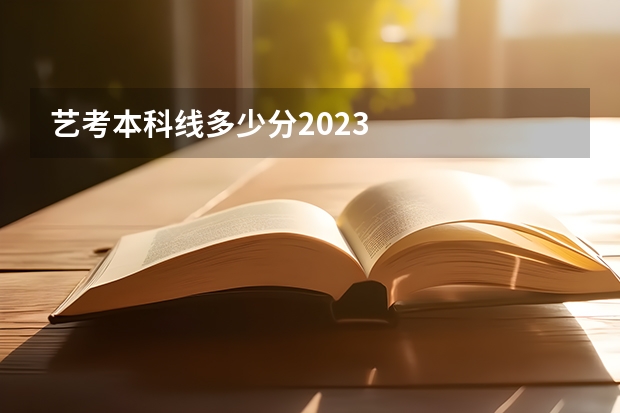 艺考本科线多少分2023