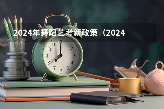 2024年舞蹈艺考新政策（2024年美院校考时间）