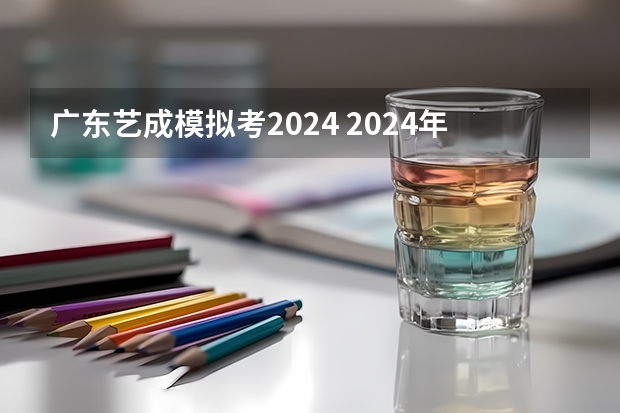 广东艺成模拟考2024 2024年广东舞蹈艺考新政策