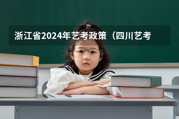 浙江省2024年艺考政策（四川艺考2024新政策）