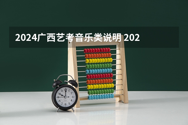 2024广西艺考音乐类说明 2024年艺考新规定