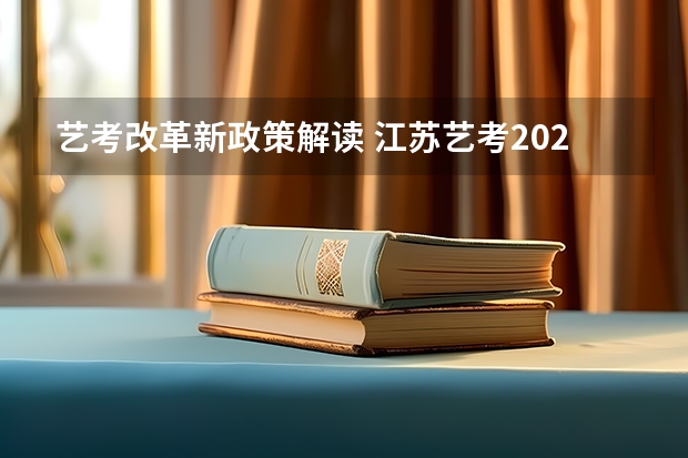 艺考改革新政策解读 江苏艺考2024新政策？