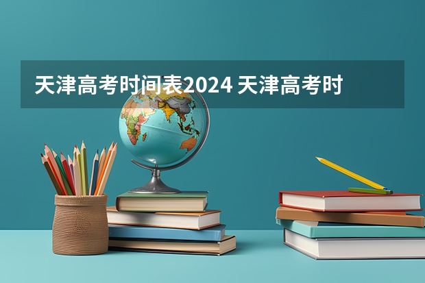 天津高考时间表2024 天津高考时间2023