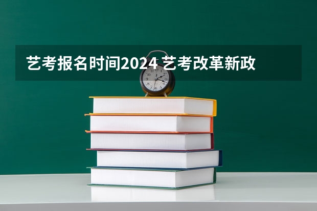 艺考报名时间2024 艺考改革新政策解读