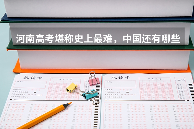 河南高考堪称史上最难，中国还有哪些省的高考很难？