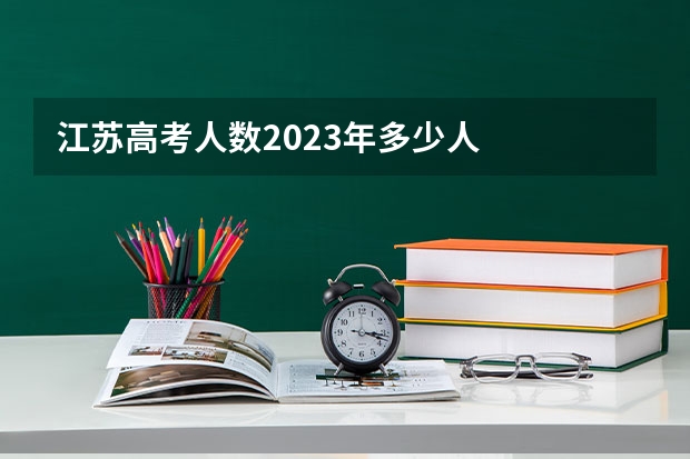 江苏高考人数2023年多少人