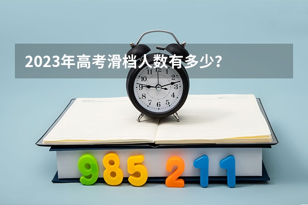 2023年高考滑档人数有多少？