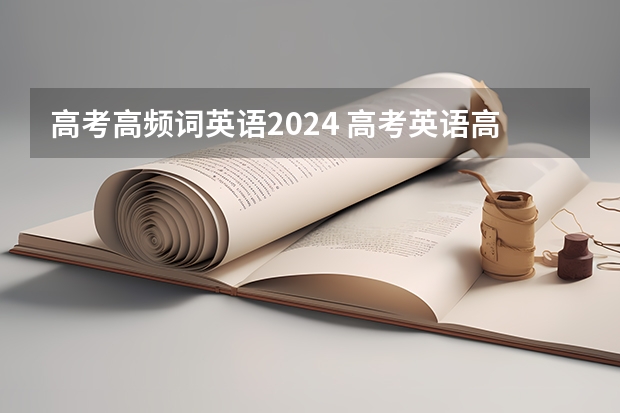 高考高频词英语2024 高考英语高频四字格词组翻译汇总