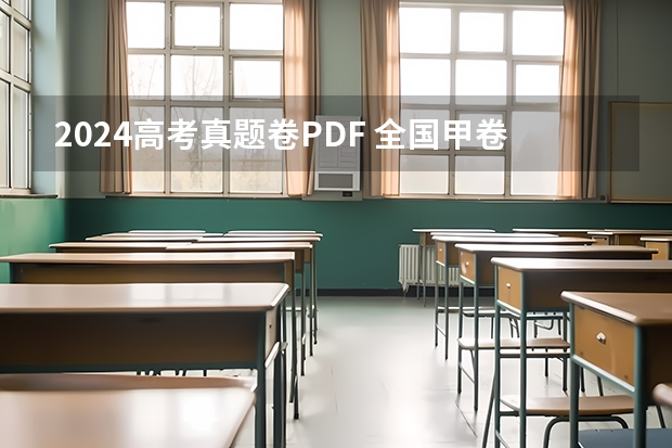 2024高考真题卷PDF 全国甲卷理综真题及答案解析