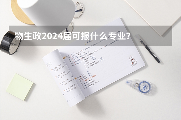 物生政2024届可报什么专业？