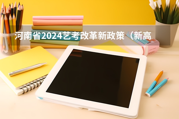 河南省2024艺考改革新政策（新高考改革的省份）
