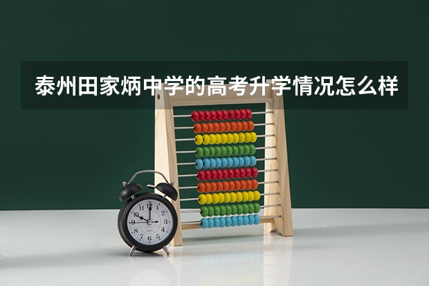 泰州田家炳中学的高考升学情况怎么样?