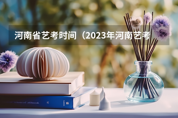 河南省艺考时间（2023年河南艺考最新政策）