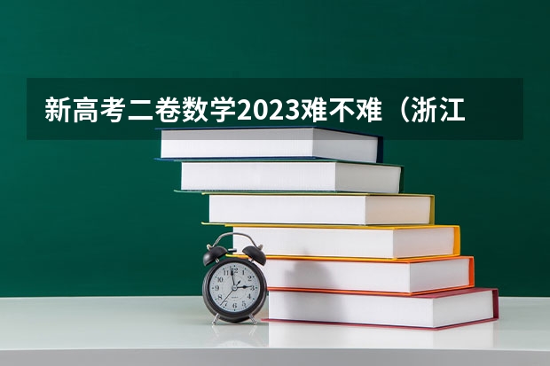 新高考二卷数学2023难不难（浙江2024高考的各科目所需学习的书籍数量是？）