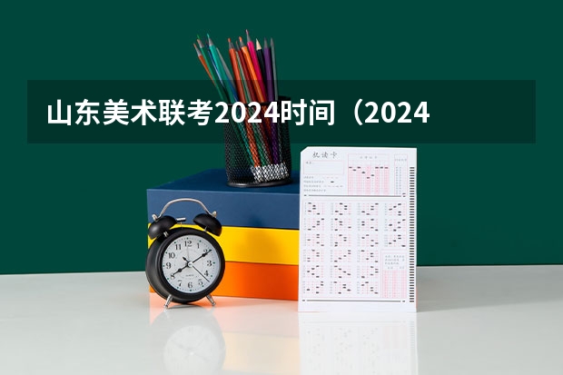 山东美术联考2024时间（2024年艺考的时间安排是怎样的？）