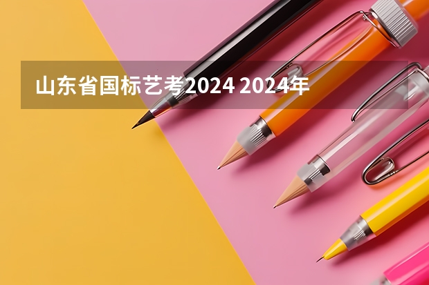 山东省国标艺考2024 2024年艺考新规定